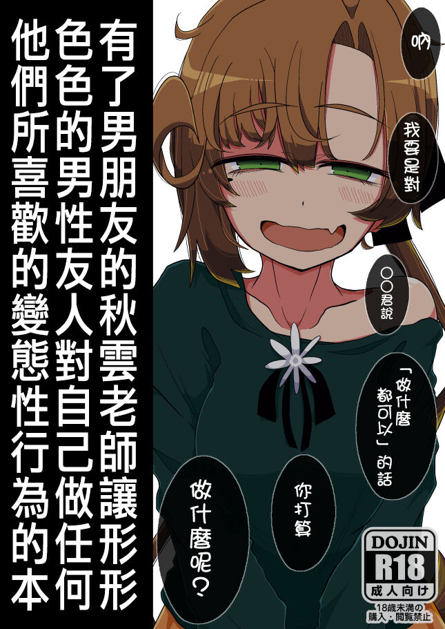 (Kobe Kawasaki Zousen Collection 7) [Seken no Katasumi (Kaeruyama Yoshitaka)] Kareshi Mochi Akigumo-sensei ga Iron na Danyuu-tachi ni Nandemo Suki na Hentai Ecchi o Sasete Ageru Hon (Kantai Collection -KanColle-) [Chinese] [在布宜诺斯艾利斯出差的秋雲老师的男朋友汉化]彼氏持ち秋雲先生が色んな男友達になんでも好きな変態えっちをさせてあげる本