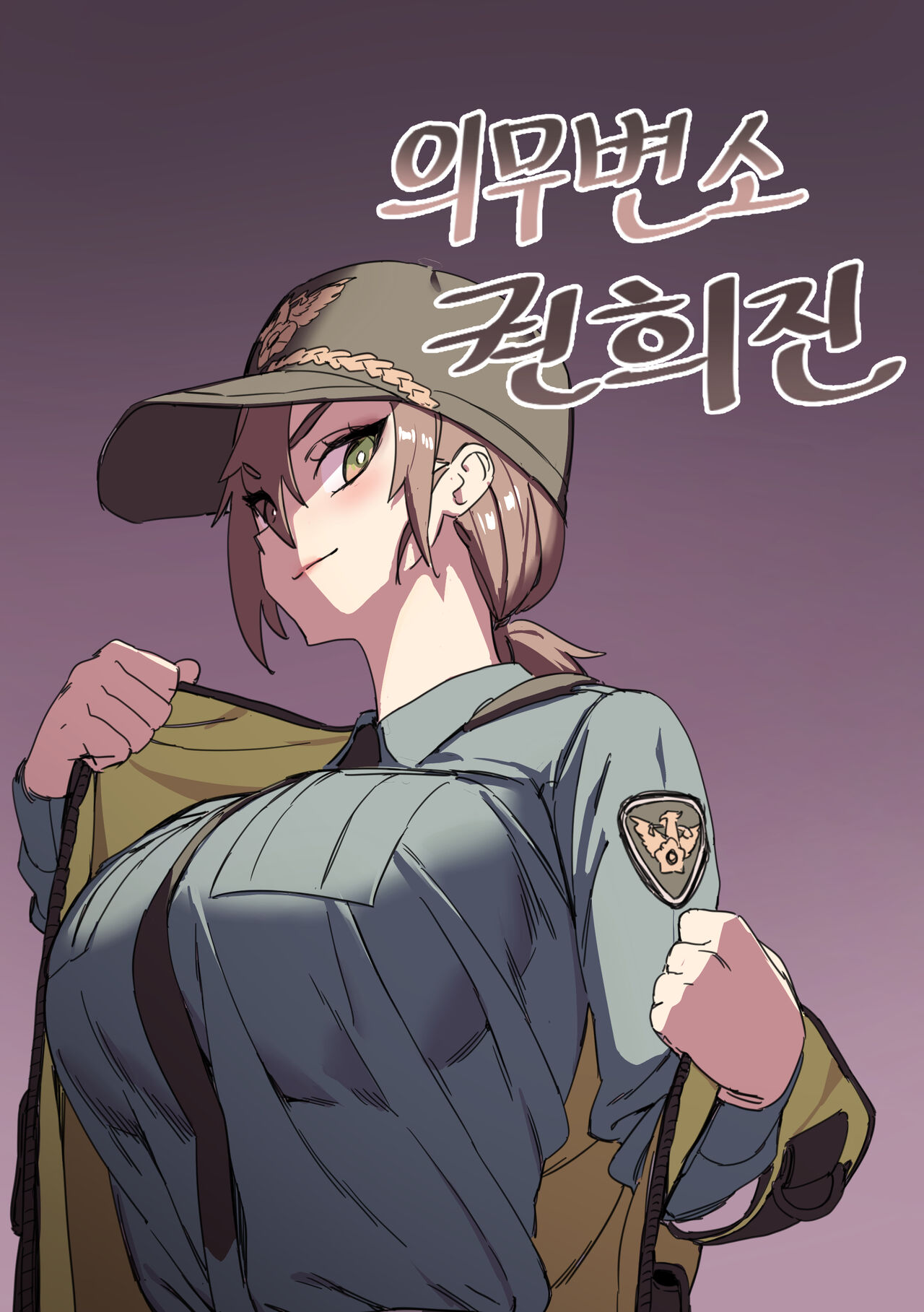 强制肉便权熙珍의무변소 권희진