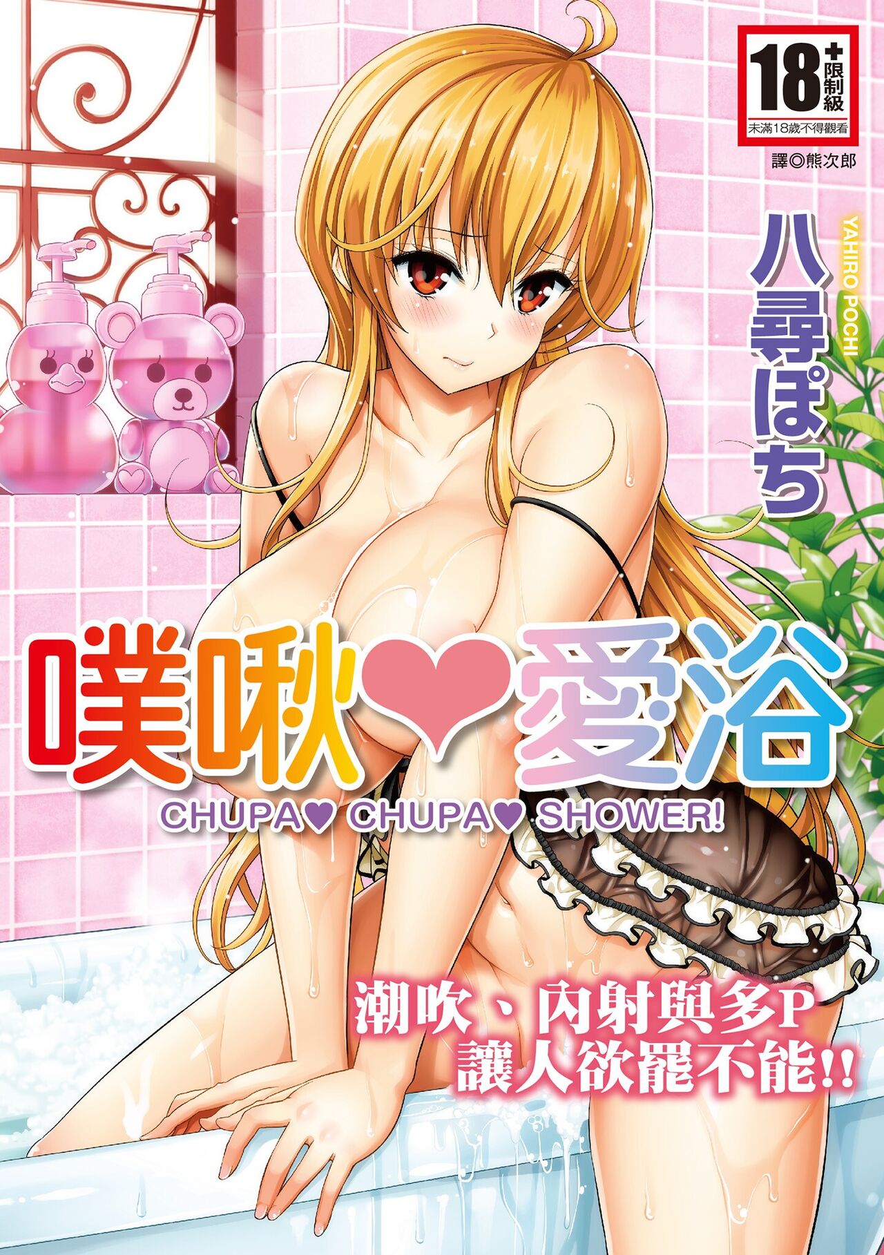 Chupa Chupa Shower! | 噗啾♥愛浴ちゅぱ♡シャワー