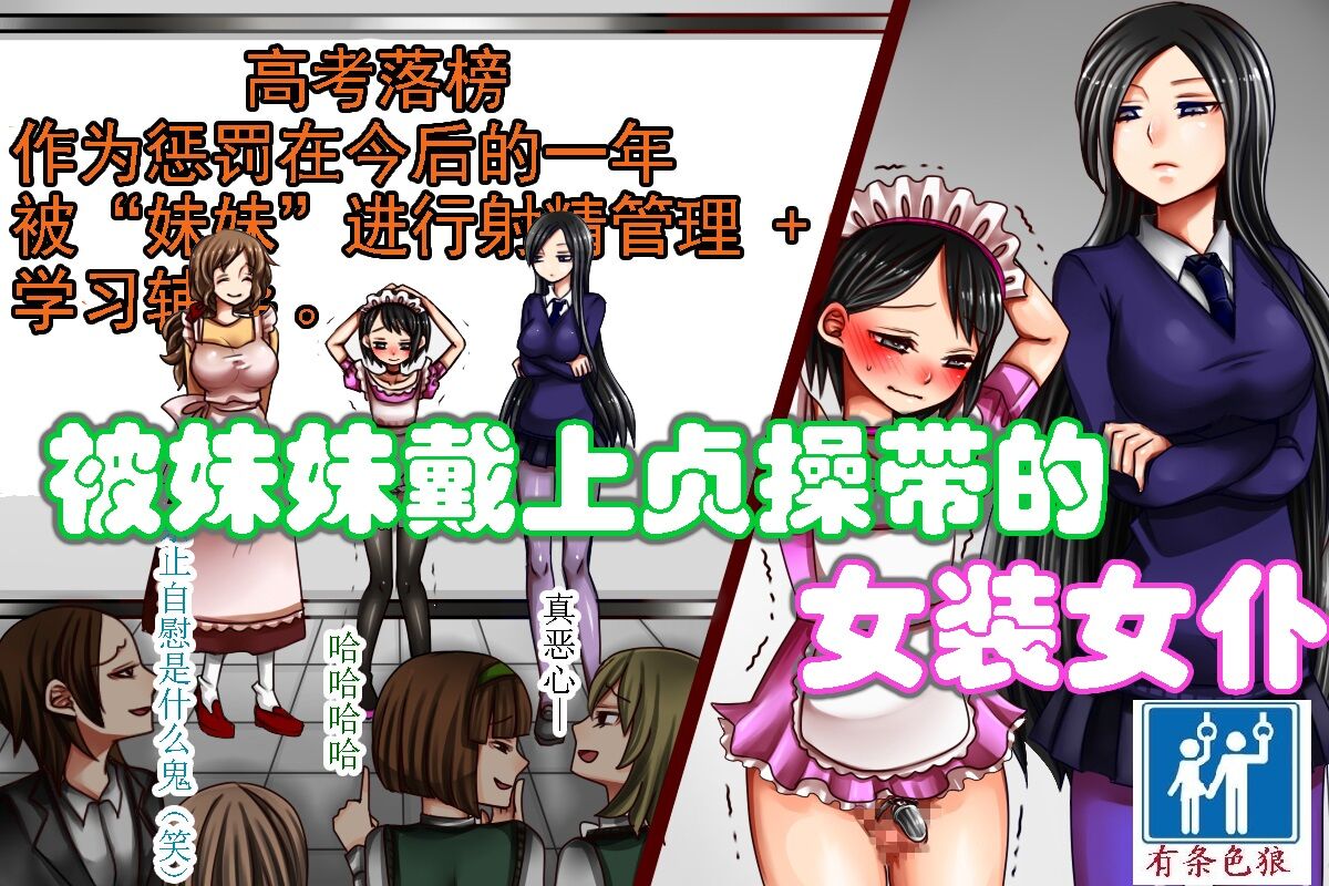 妹様と貞操帯付き女装メイド（有条色狼汉化）妹様と貞操帯付き女装メイド