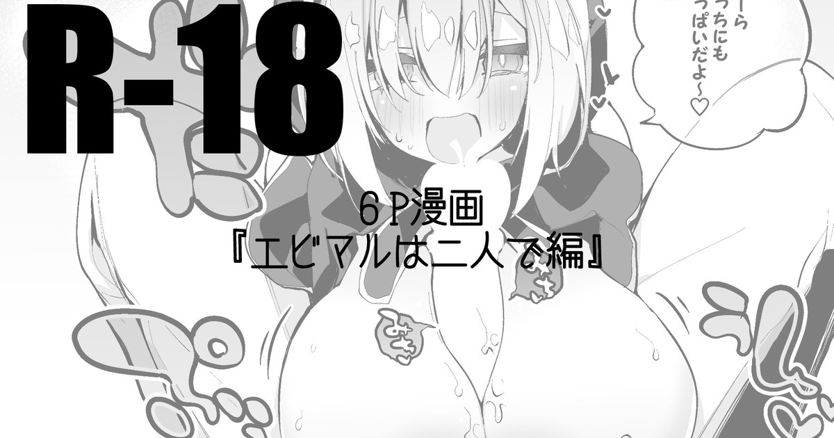 Ebimaru wa Futari de Henエビマルは二人で編