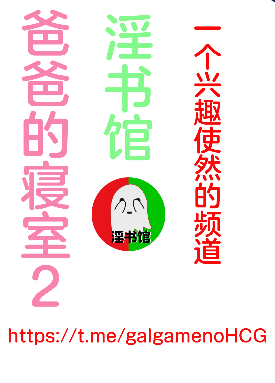 爸爸的寝室2