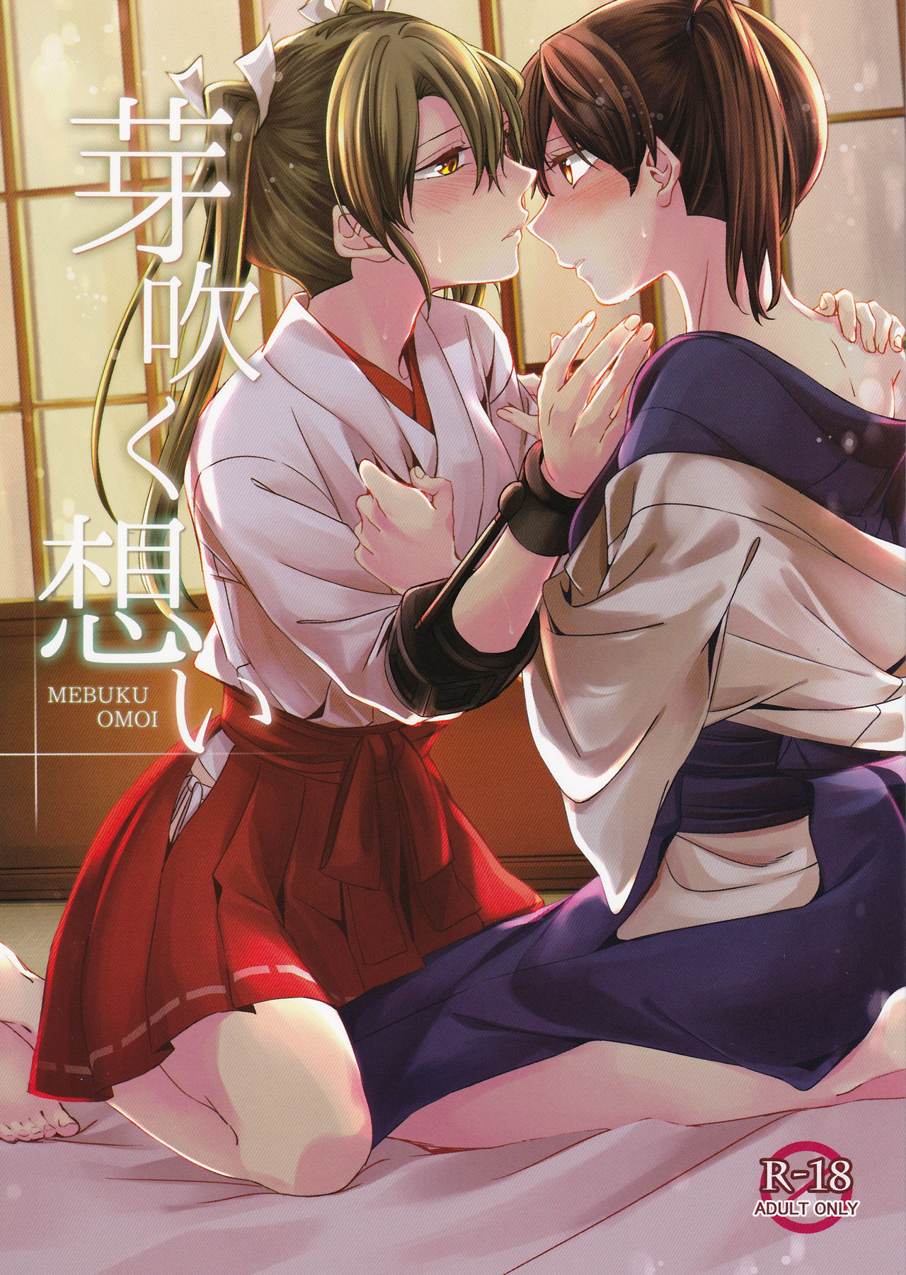 Mebuku Omoi芽吹く想い