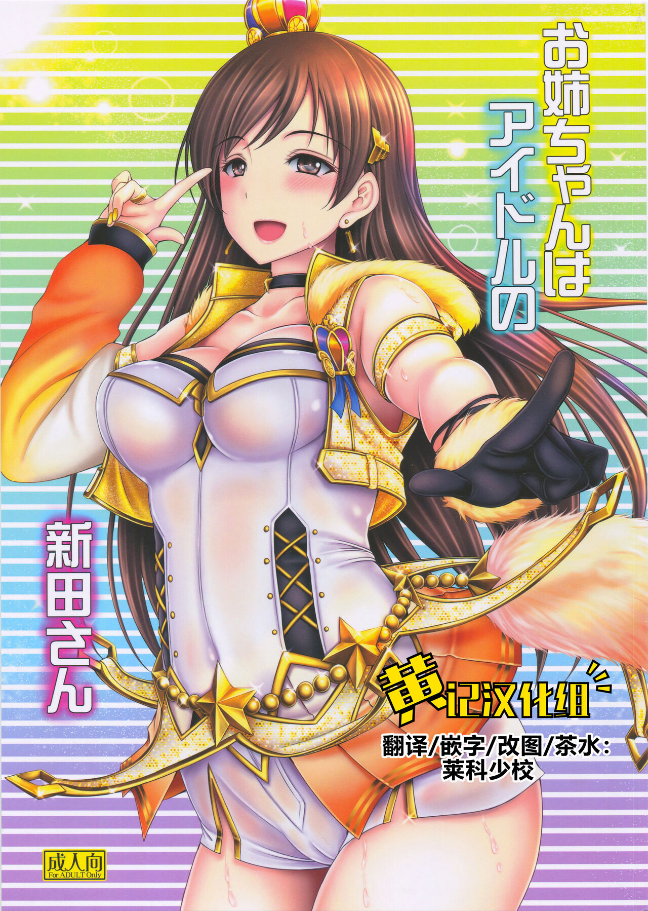 (C92) [cocon! (Otone)] Onee-chan wa Idol no Nitta-san | 我阿姐叫新田美波 (THE IDOLM@STER CINDERELLA GIRLS) [Chinese] [黄记汉化组]お姉ちゃんはアイドルの新田さん