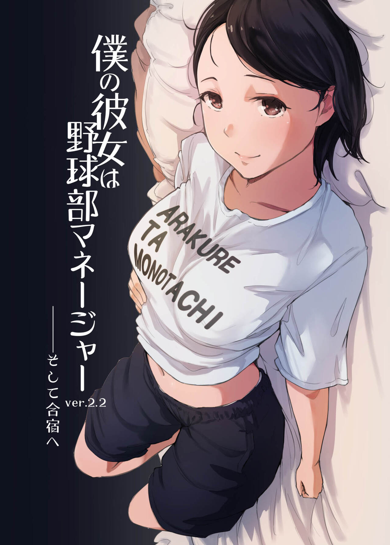 Boku no Kanojo wa Yakyuubu Manager ver. 2.2僕の彼女は野球部マネージャー ver.2.2