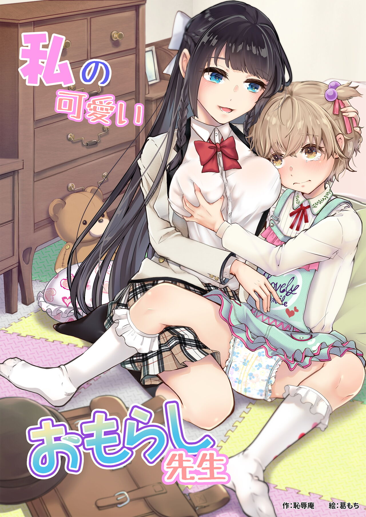 Watashi no Kawaii Omorashi Sensei私の可愛いおもらし先生