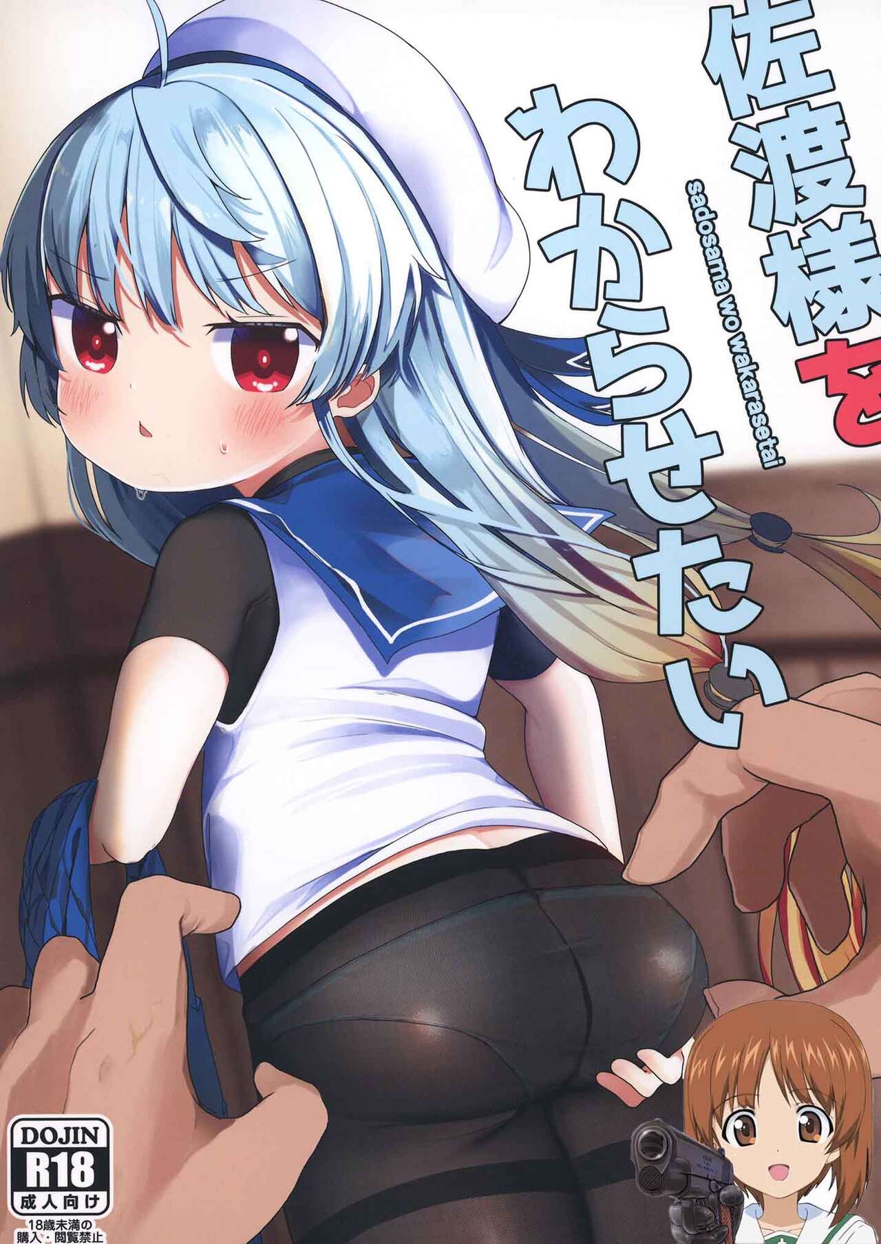 sadosama wo wakarasetai佐渡様をわからせたい