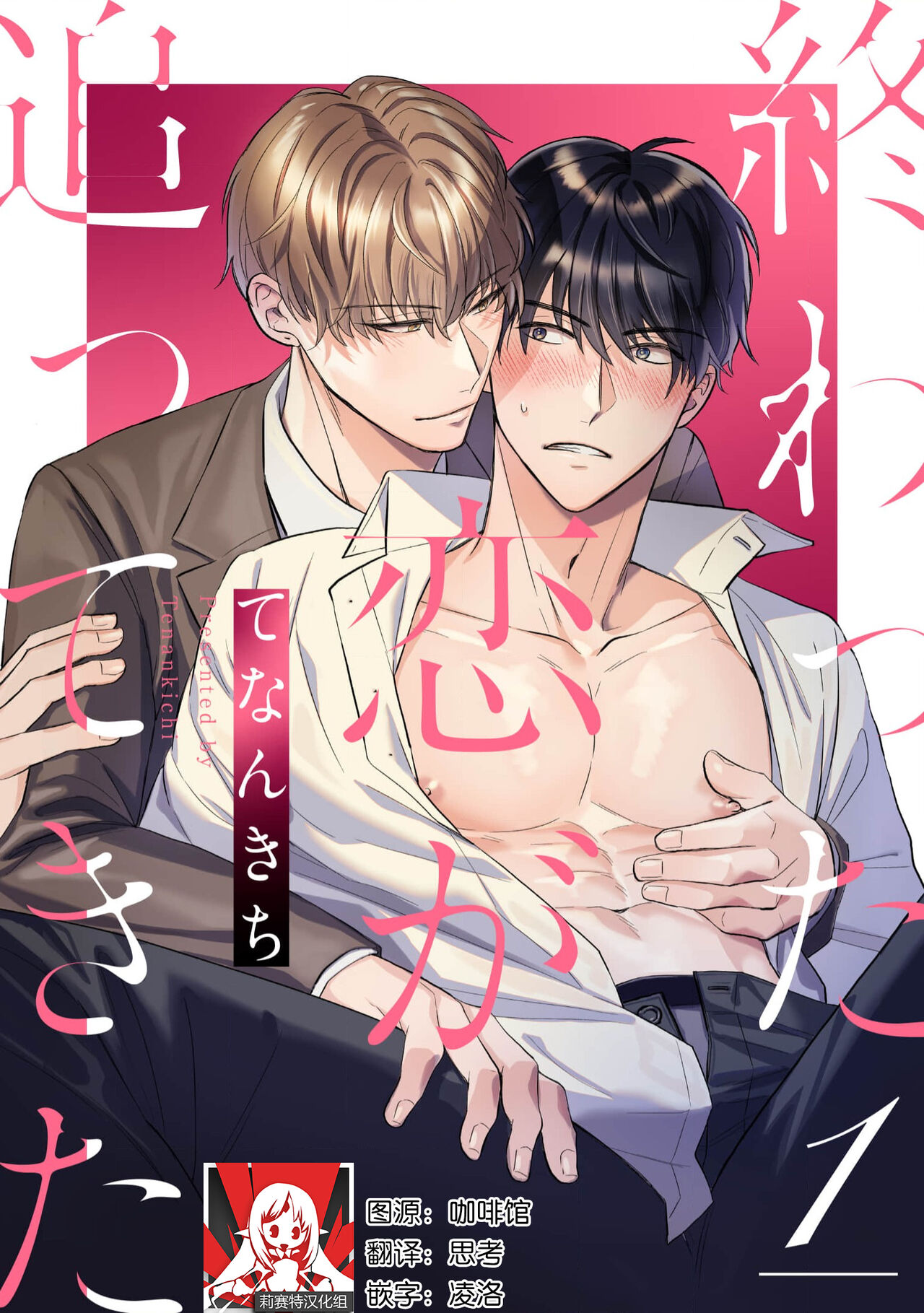 owatta koi ga otte kita | 死去的恋情追上我 1終わった恋が追ってきた 1
