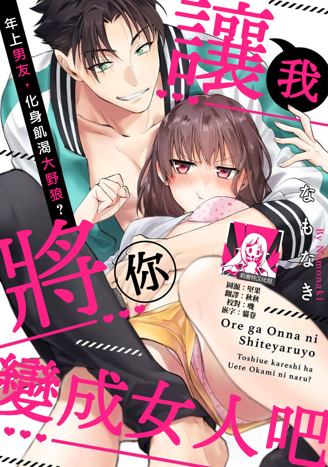 [Na mo naki] Ore ga on'na ni shite yaru yo ~ toshiue kareshi wa, ueteōkami ni naru?~ | 让我将你变成女人吧～年上男友，化身饥渴大野狼？～ 1-4 [Chinese] [莉赛特汉化组]俺が女にしてやるよ～年上彼氏は、飢えて狼になる？～ 1-4