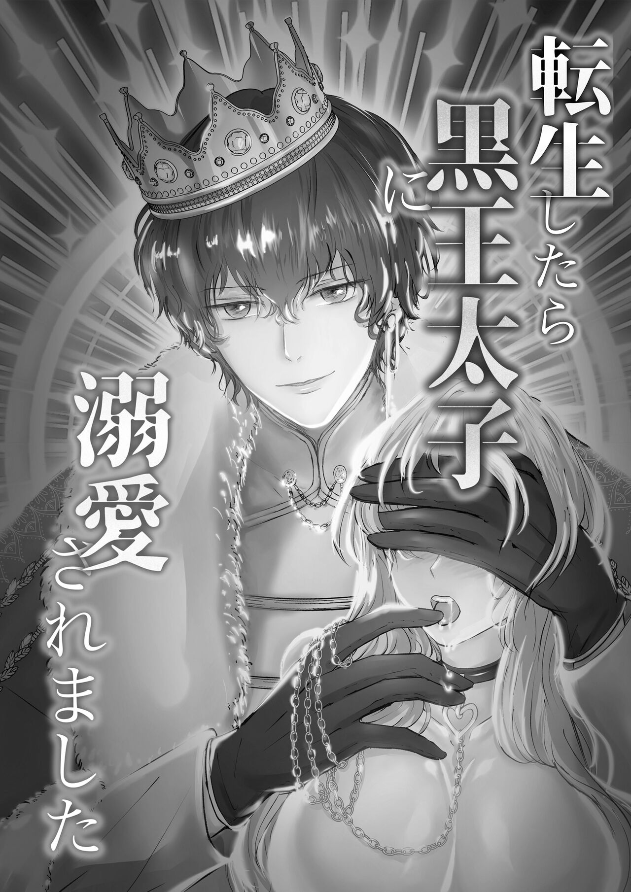 tensei shitara kuro ō taishi ni dekiai sa remashita｜转生后被黑王太子溺爱了転生したら黒王太子に溺愛されました