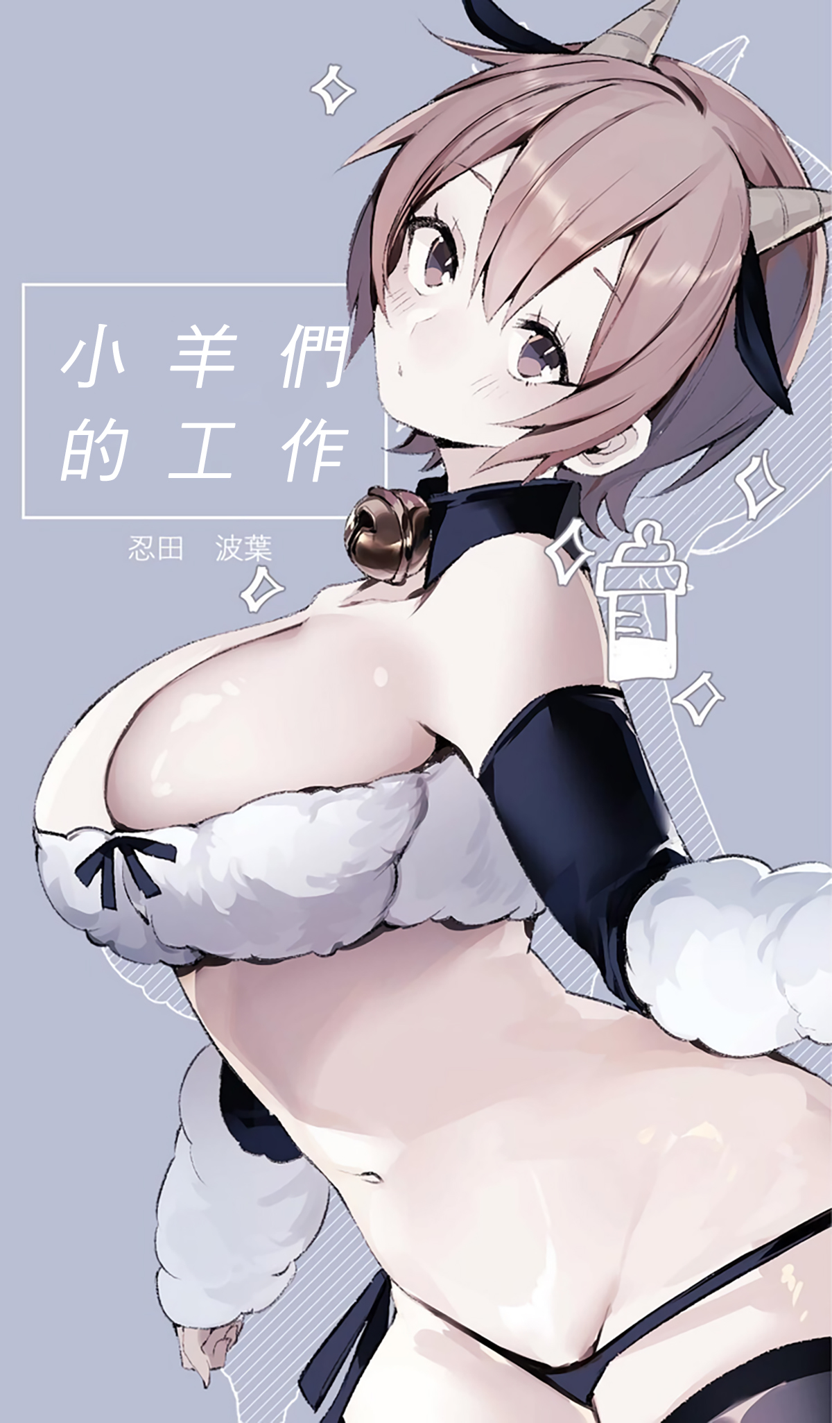 Lamb-tachi no Oshigoto | 小羊们的工作时间ラム達のおしごと