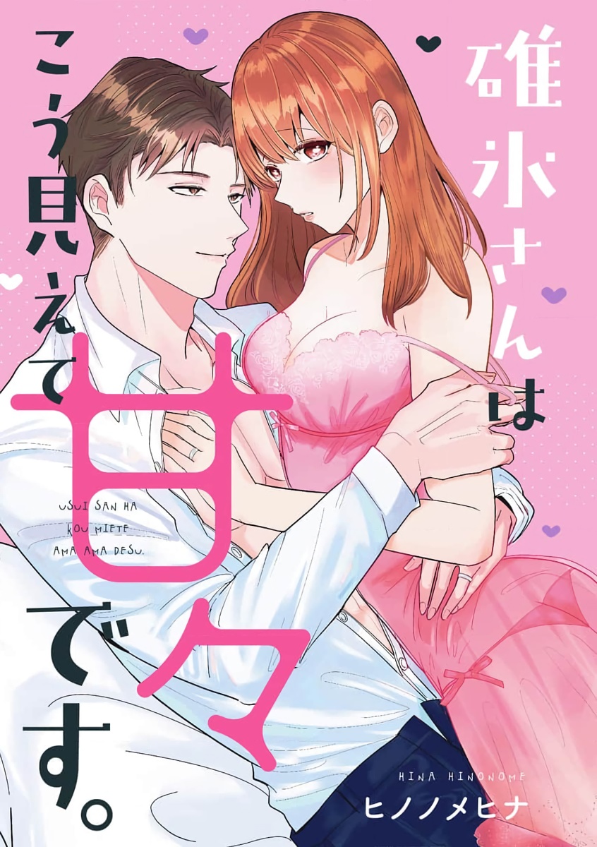 Usui-san wa kō miete amaamadesu｜碓冰先生看似冷酷实际是宠妻狂魔碓氷さんはこう見えて甘々です
