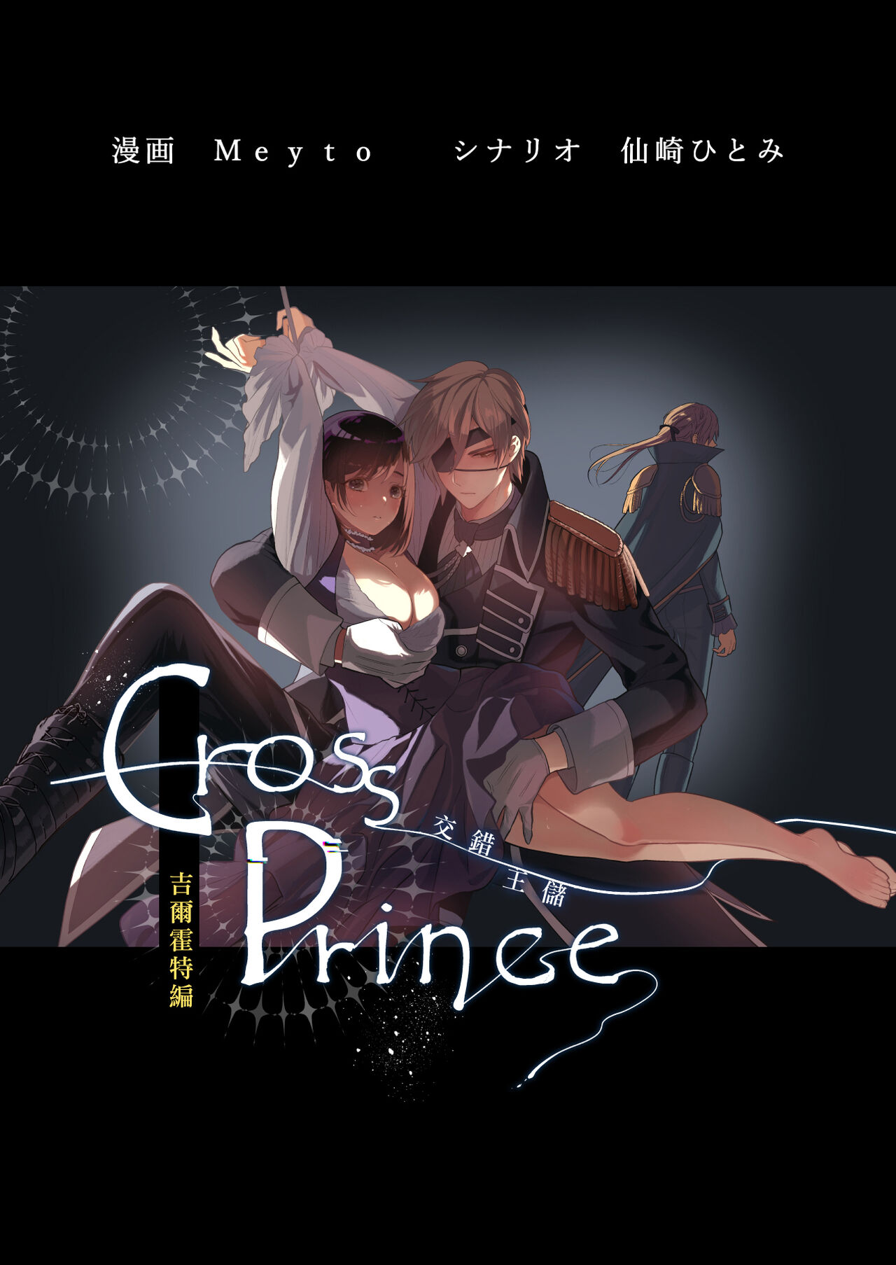 kurosupurinsu girufōto-hen ｜交错王储（吉尔霍特篇）クロスプリンス ギルフォート編