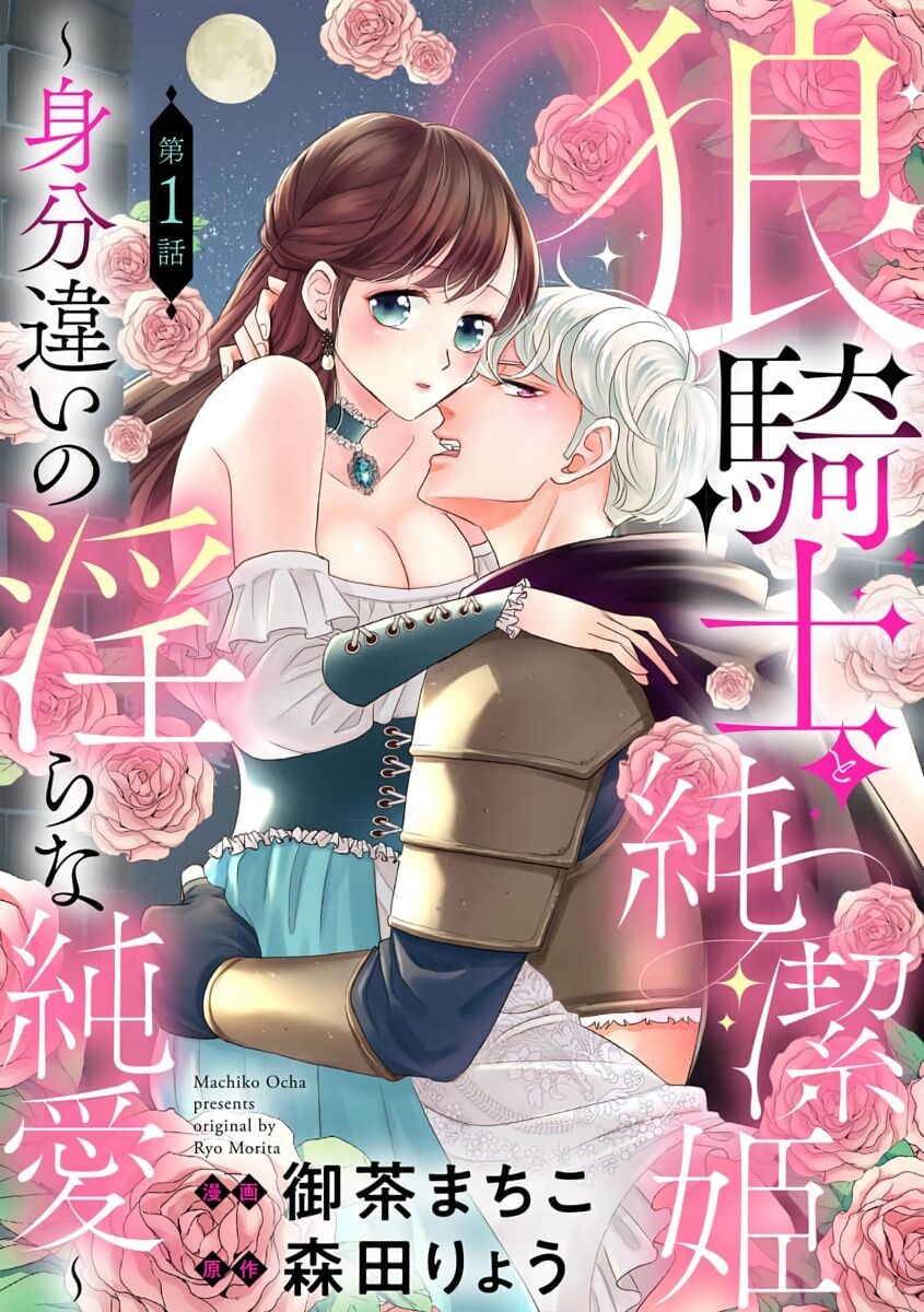 [Ochamachiko/ Morita ryō] ōkami kishi to junketsu hime   ~ mibun-chigai no midarana jun'ai ~01｜狼骑士与纯洁公主～身份之差的淫荡纯爱～01[中文] [橄榄汉化组]狼騎士と純潔姫 ～身分違いの淫らな純愛～