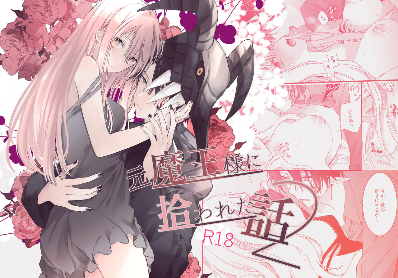 moto maō-sama ni hirowa reta hanashi 2｜被原魔王大人撿到的故事2元魔王様に拾われた話2