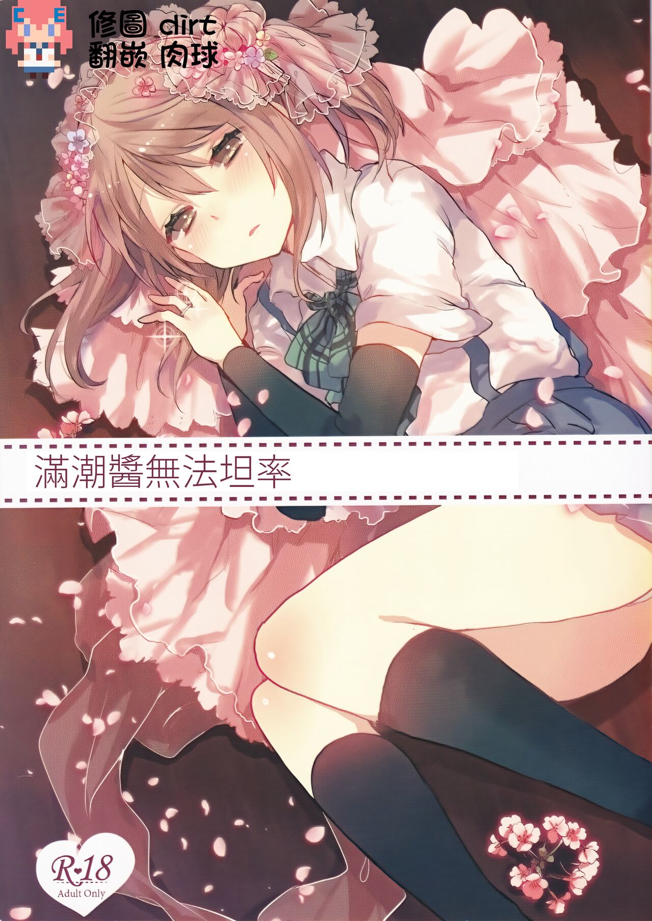 Michishio-chan wa Sunao ni Narenai満潮ちゃんは素直になれない