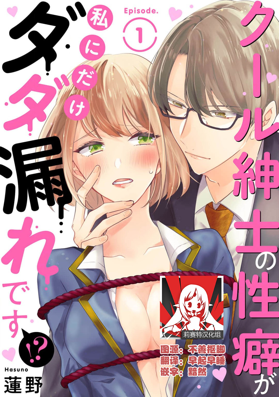 Cool Shinshi no Seiheki ga Watashi ni dake Dadamore desu | 冷酷绅士的性癖只对我泄露 1-3クール紳士の性癖が私にだけダダ漏れです1-3