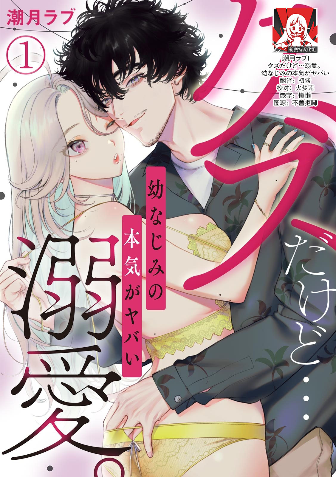 kuzudakedo… dekiai. Osananajimi no honki ga yabai | 驯幼染认真起来是非常糟糕的溺爱  Ch. 1-5クズだけど…溺愛。幼なじみの本気がヤバい 1-5
