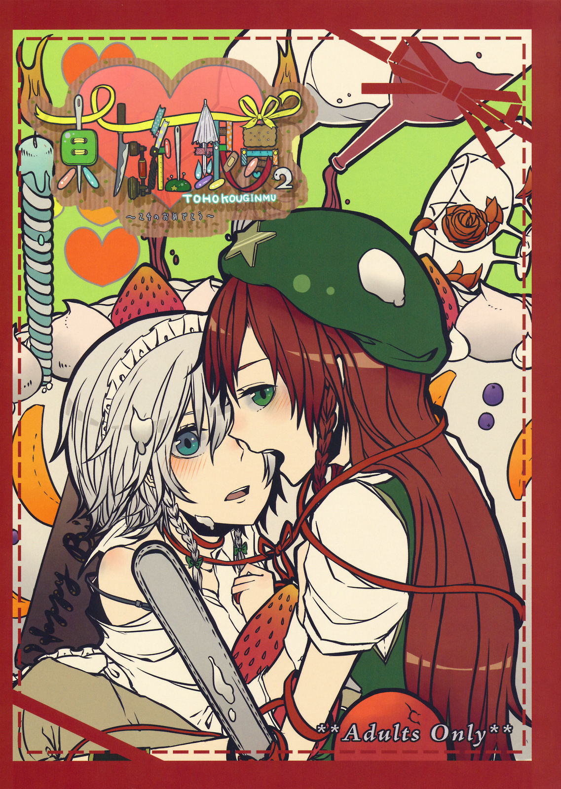 Touhou Kouginmu 2 | 東方紅銀夢2東方紅銀夢2