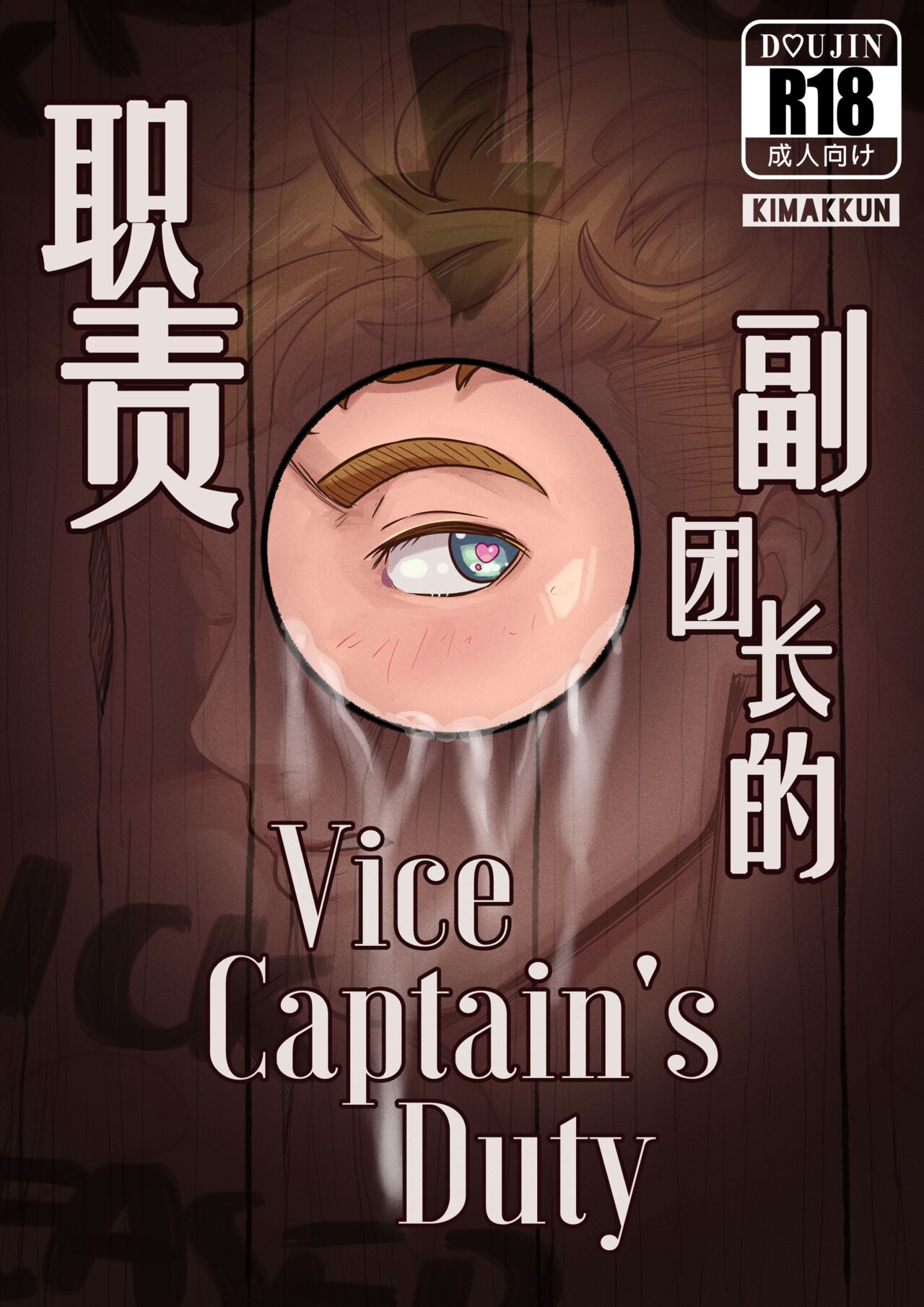Vice-Captain's Duty | 副团长的职责Vice-Captain's Duty