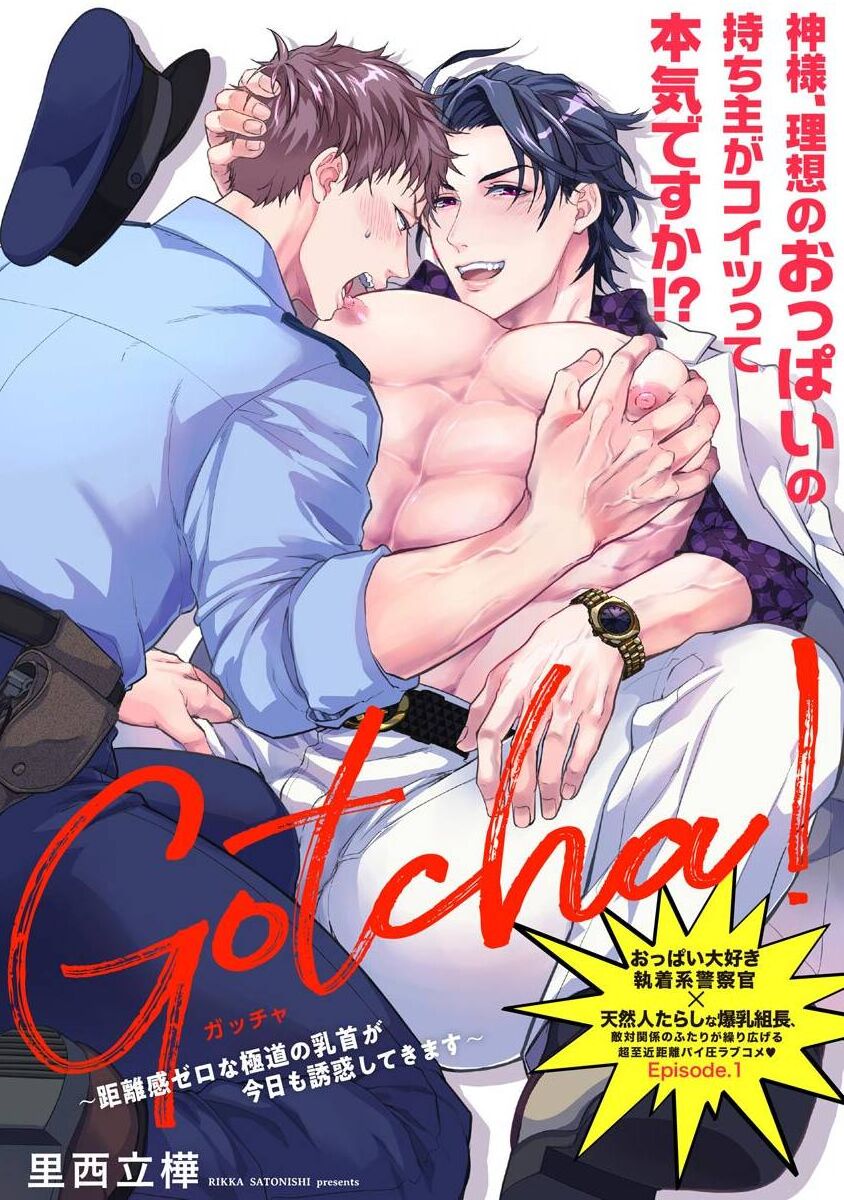 [Satonishi Rikka] Gotcha! ~Kyorikan Zero na Gokudou no Chikubi ga Kyou mo Yuuwaku Shite Kimasu~ | Gotcha! ～距离感为零的黑道的乳头今天也在诱惑我～ Ch. 1-2 [Chinese] [冒险者公会] [Digital]Gotcha! ～距離感ゼロな極道の乳首が今日も誘惑してきます～ 第1-2話