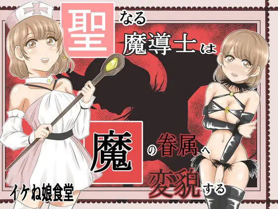 Seinaru Madoushi wa Ma no Kenzoku ni Henbou suru聖なる魔導士は魔の眷属に変貌する
