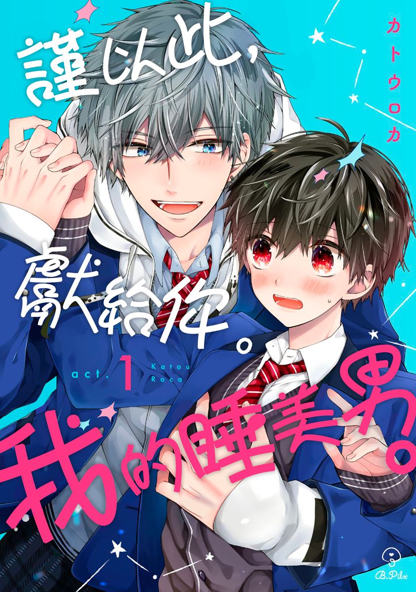 [KatoRoca] Oyasumi, mata ne. Mashiro-kun. | 謹以此，獻給你。我的睡美男 Ch. 1-5 [Chinese] [Digital]おやすみ、またね。ましろくん。第1-5話