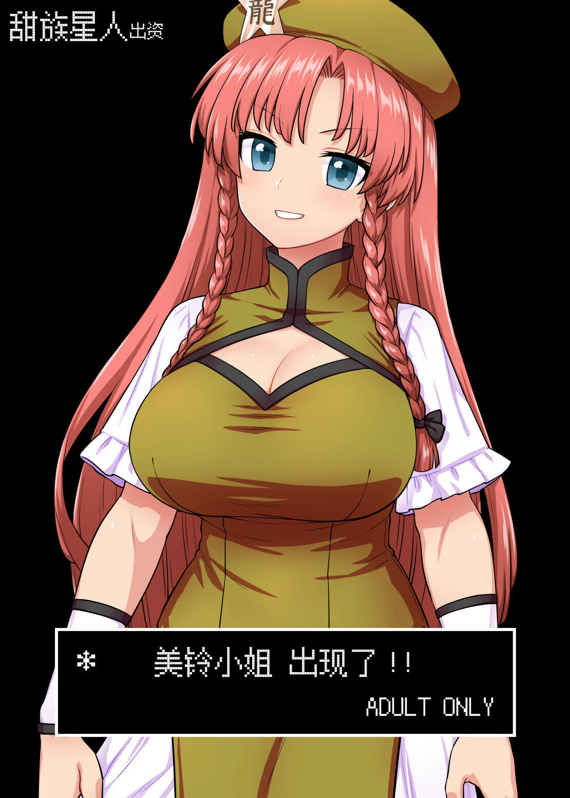 Meiling-san ga Arawareta! | 美鈴小姐出現了!!美鈴さんがあらわれた!