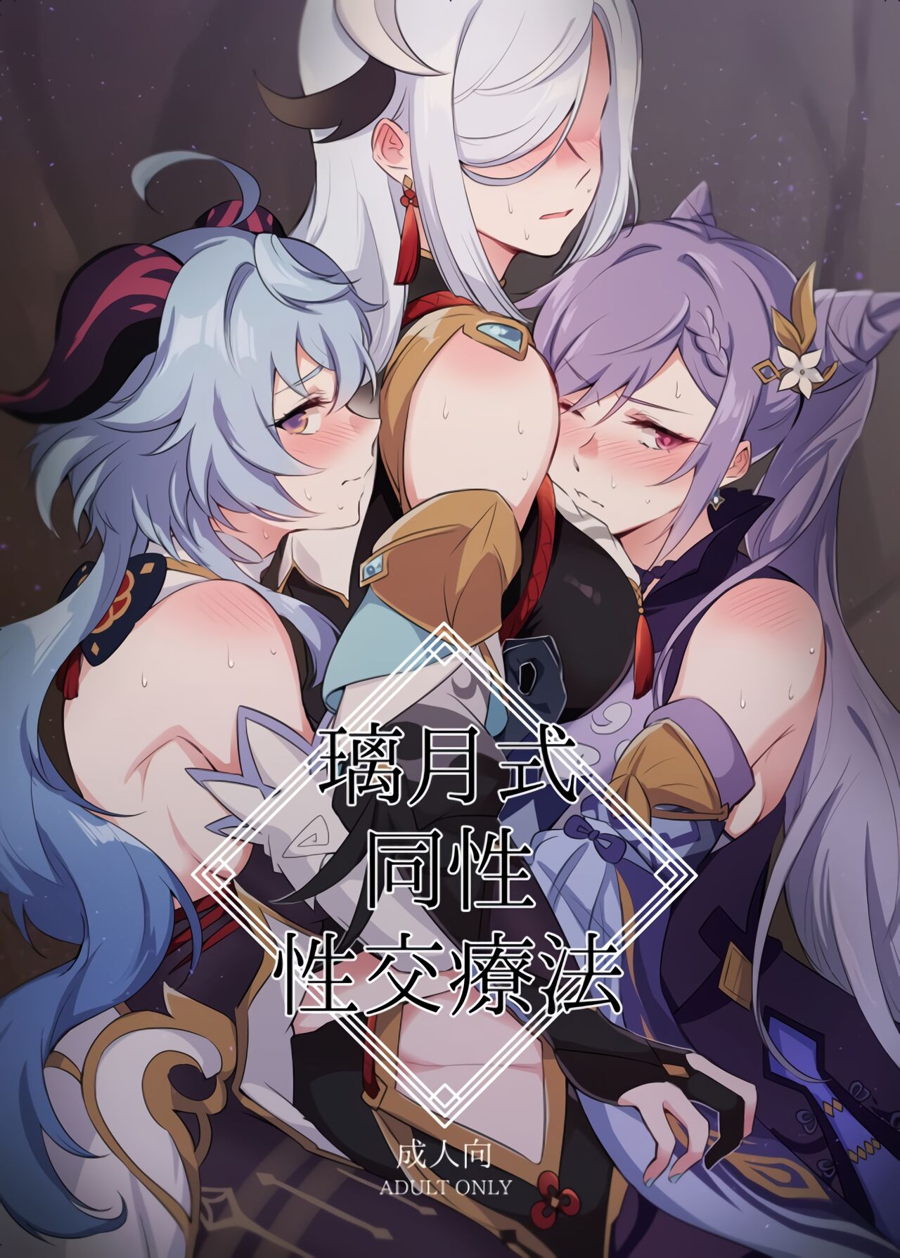 Liyue-shiki Dousei Seikou Ryouhou璃月式同性性交療法