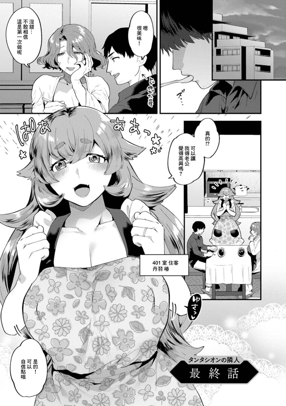 Tantasion no Rinjin Saishuuwaタンタシオンの隣人 最終話
