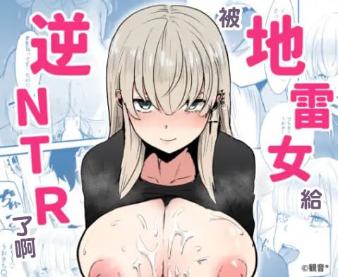 Jirai Onna ni Gyaku NTR Sareru | 被地雷女給逆NTR了啊地雷女に逆NTRされる