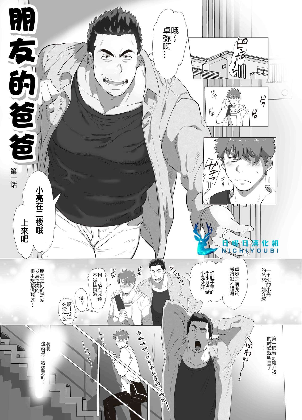 Tomodachi no Otou-san | 朋友的爸爸 Ch. 1友達のお父さん 第一話