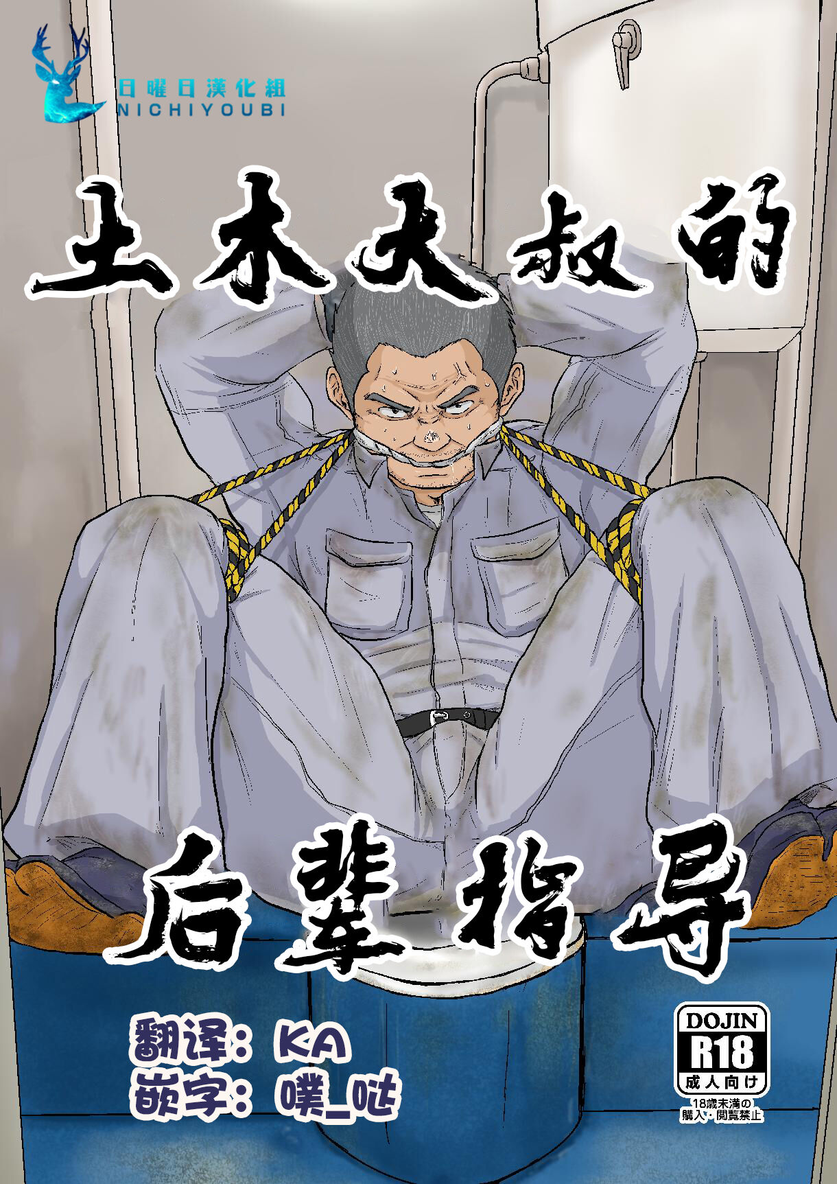 (Ossan Paradise) [Himajinism (Hawa)] Gaten-oyaji no Kouhai-shidou | 土木大叔的后辈指导 [Chinese] [日曜日汉化]ガテンオヤジの後輩指導