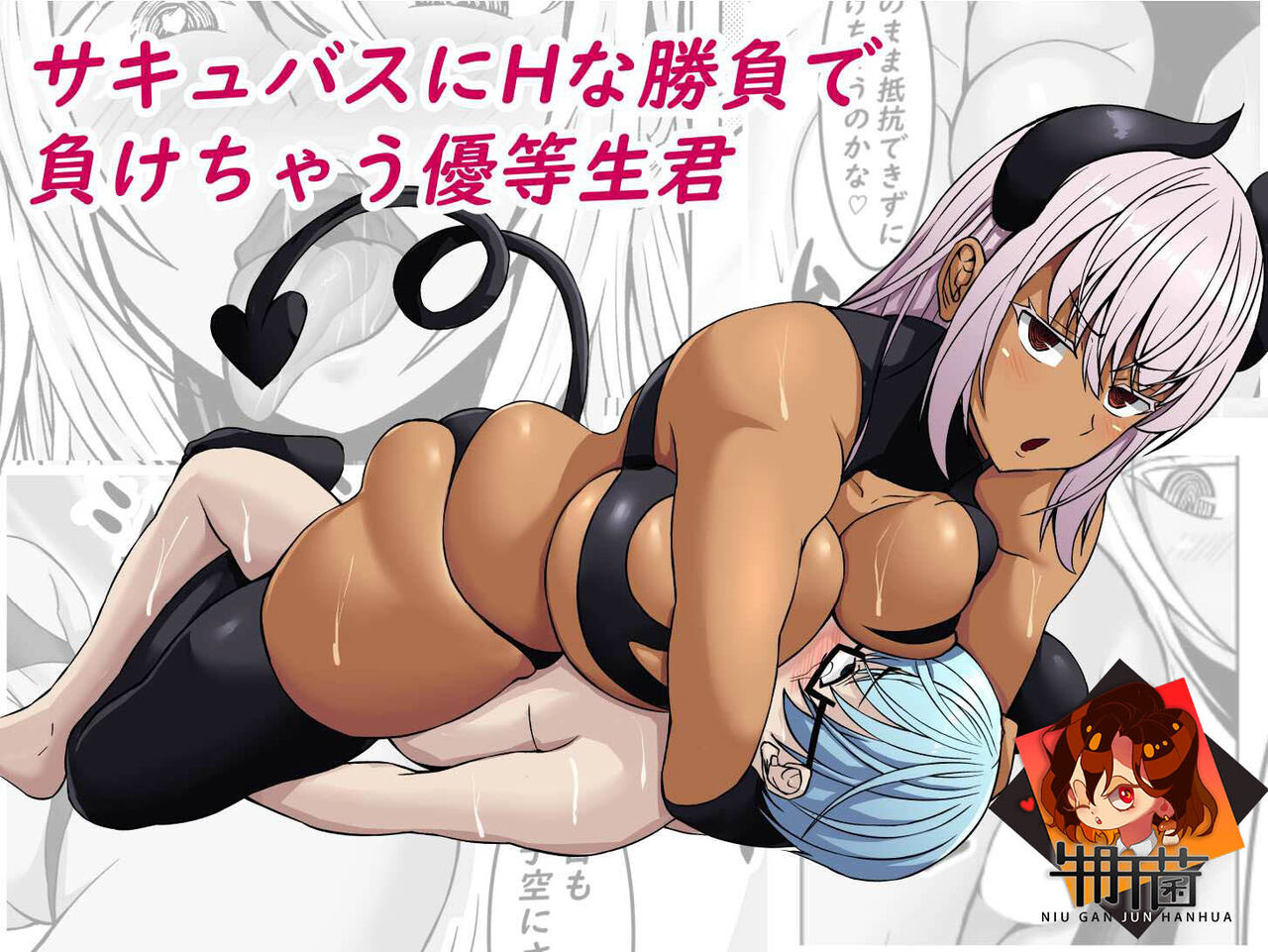 Succubus ni H na Shoubu de Makechau Yuutousei-kunサキュバスにHな勝負で負けちゃう優等生君