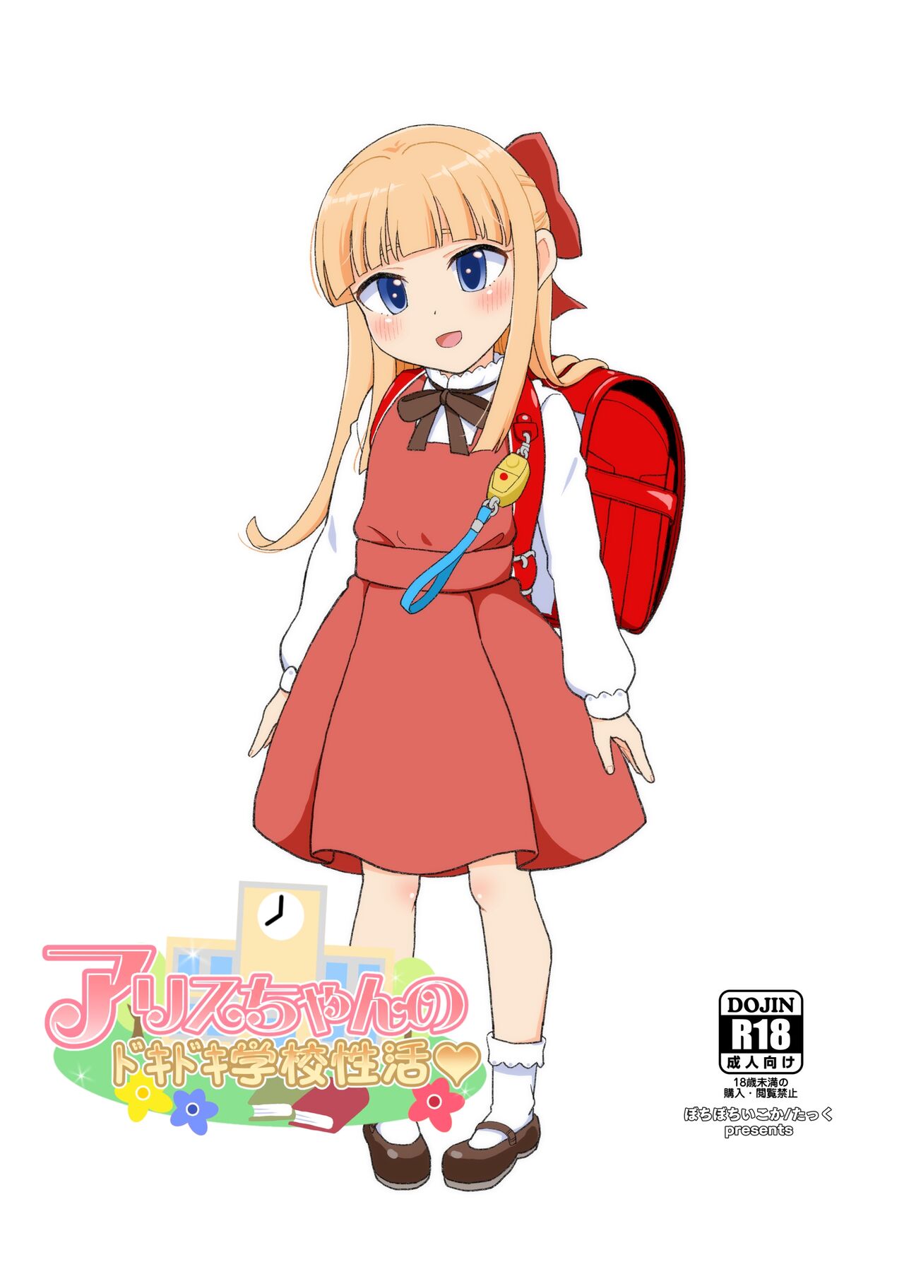 Alice-chan no Dokidoki Gakkou Seikatsuアリスちゃんのドキドキ学校性活