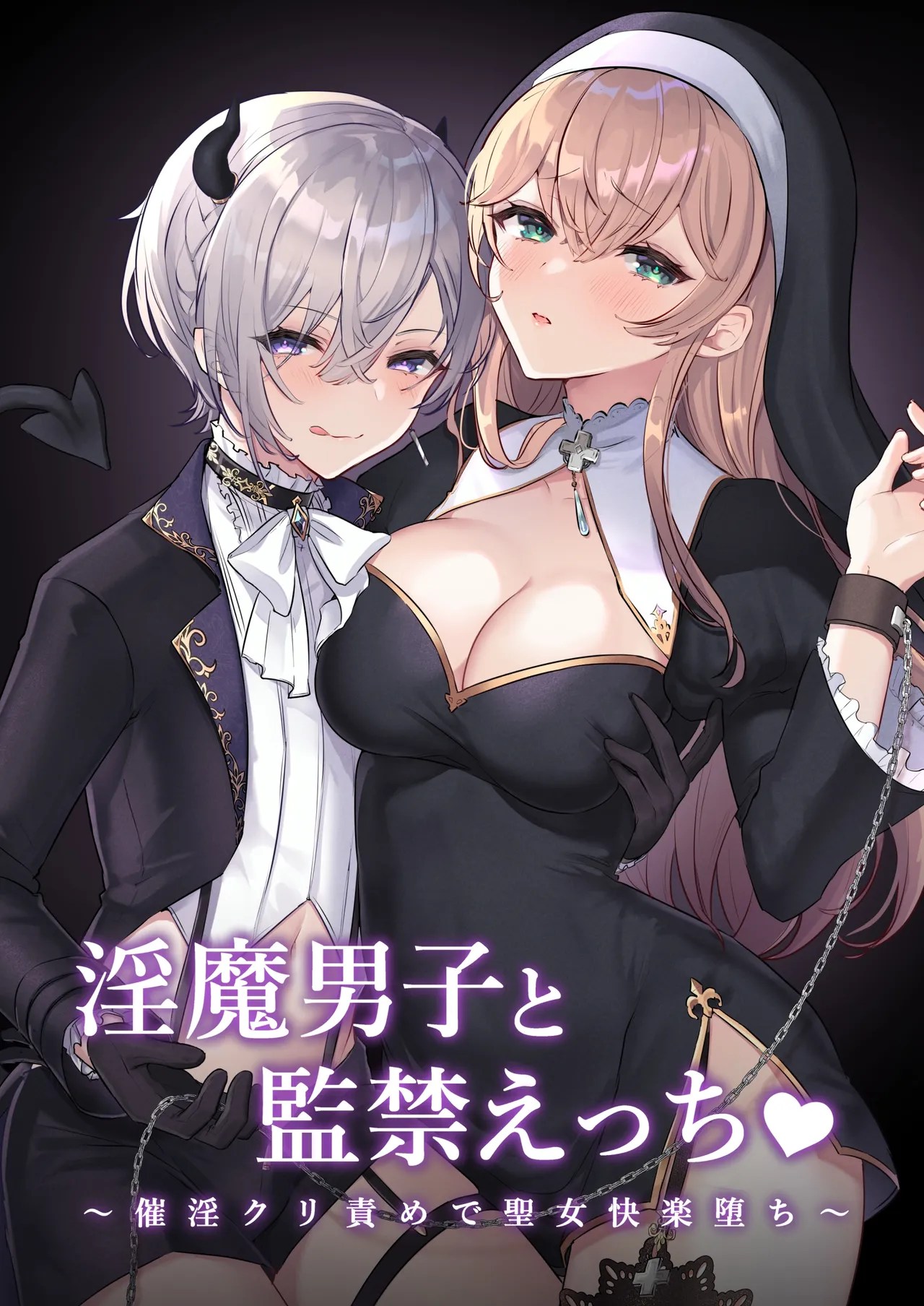 [LUNACY (ロジオネ)] 淫魔男子と監禁えっち ～催淫クリ責めで聖女快楽堕ち～ [英訳]