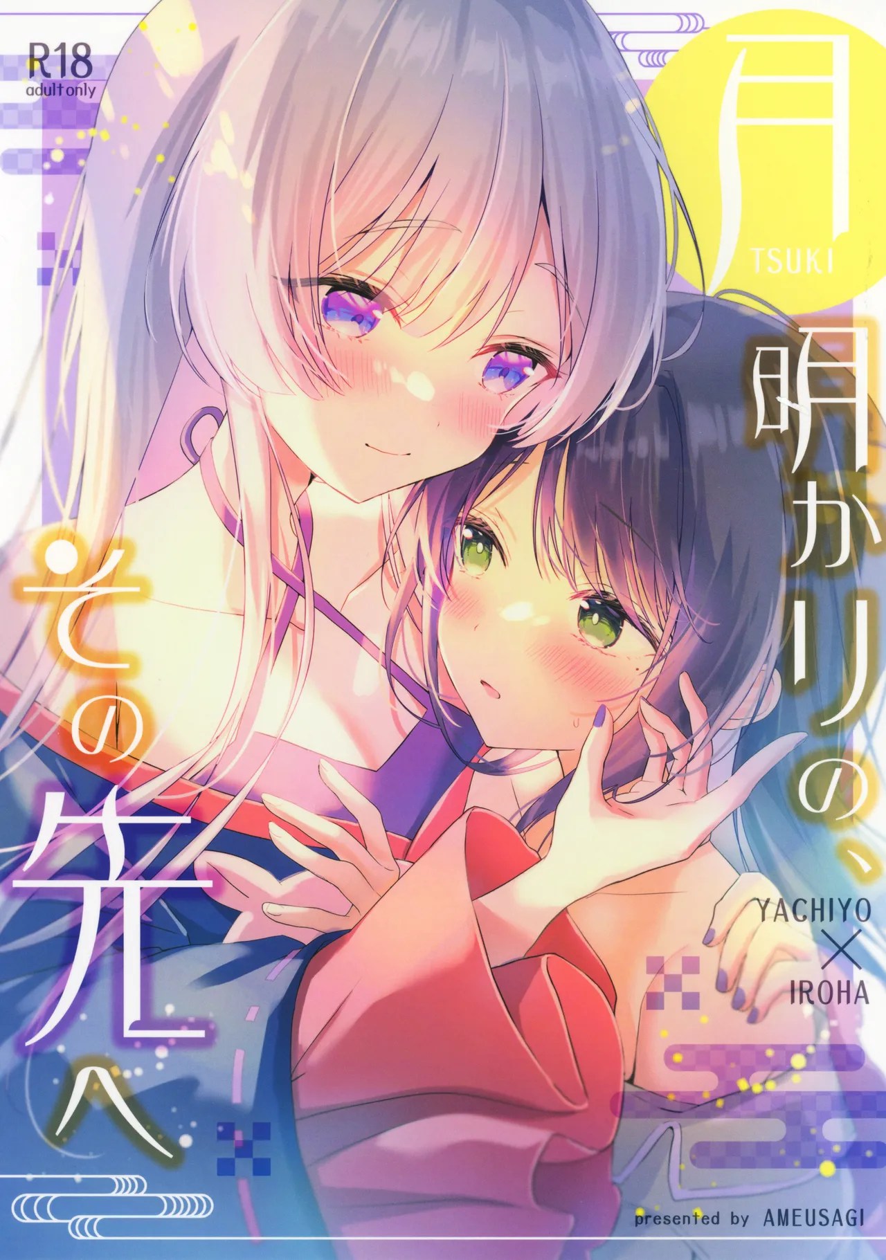 (C108) [あめうさぎ (飴玉コン)] 月明かりのその先へ (超かぐや姫!) [中国翻訳]
